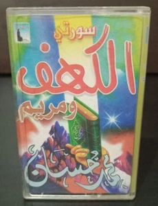 Cassette Quran By Sheikh Hassan - القران الكريم محمد حسان سورتي الكهف ومريم - Picture 1 of 5