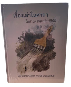 Geschichten im Pavillon In den Augen des Praktizierenden von Ajarn Chakkrit Kijson - Bild 1 von 8