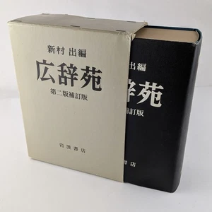 Kojien Japanese Dictionary, 2nd Edition (1982) - Hardcover With Slipcase - Picture 1 of 18