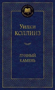 Лунный камень. Желтая маска - УИЛКИ КОЛЛИНЗ - Picture 1 of 1