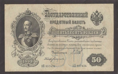 Russia 50 rubles 1899 P8d    F - Image 1 of 2