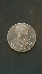 1986 1 Ruble Coin Soviet Union Russia 275th Anniversary-M. Lomonosov USSR #146/1 - Picture 1 of 2