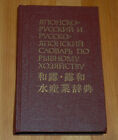 Японско-Русский и Русско-Японский Словарь по Рыбному Хозяйству 1990 Dictionary