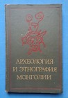 1978 Archeology ethnography Mongolia Buddhism Altai Asia 1650 only Russian book