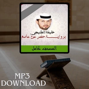 The Holy Quran in Full Al Tunaiji MP3 Link - تحميل القرآن الكريم خليفة الطنيجي - Picture 1 of 2