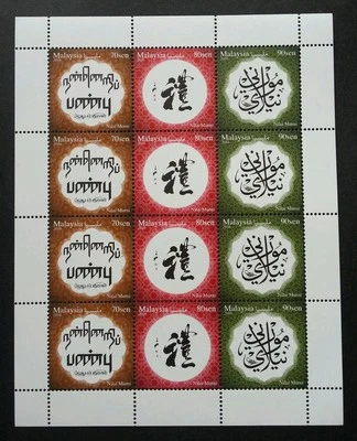 Малайзия каллиграфия 2016 искусство китайский индийский (setenant лист) MNH *невыпущенный - Изображение 1 из 4