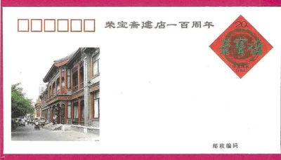 CHINA 1994 Pre stamped Envelope - PSE #JF43 - FOUNDING OF RONG BAO ZHAI   - Mint - Image 1 of 2