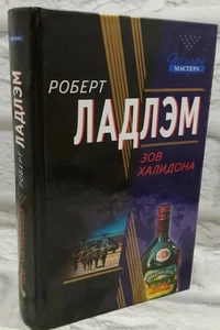 Зов Халидона | Ладлэм Роберт / Букинистика 2003 / book - Picture 1 of 1
