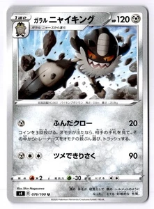 Galarian Perrserker Japanese Uncommon S4: Amazing Volt Tackle 076/100 NM - Picture 1 of 2