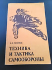 Russian Book Self-Defense Techniques And Tactics Fight Soviet Manual Sambo Fight