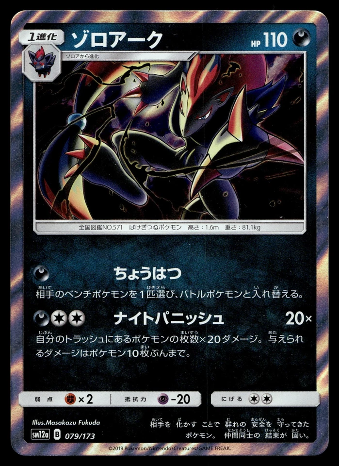 Zoroark 079/173 SM12a: TAG TEAM GX: Tag All Stars - Image 1 of 2