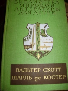 Библиотека мировой литературы для детей:ВАЛЬТЕР СКОТТ. ШАРЛ ДЕ КОСТЕР М1980 733c - Bild 1 von 2