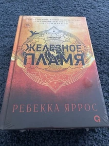 Железное пламя, Ребекка Яррос Книга-2, Rebecca Yarros Iron Flame Vol-2, Sealed - Picture 1 of 11