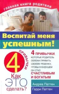ВОСПИТАЙ МЕНЯ УСПЕШНЫМ! 4 ПРИВЫЧКИ, КОТОРЫЕ РОДИТЕЛЬ ОБЯЗАН ПРИВИТЬ СВОЕМУ РЕБЕ - Picture 1 of 2
