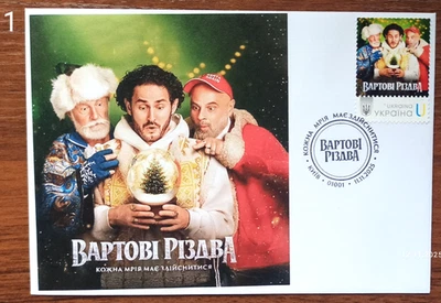 Guardianes de Navidad -FDC-11 de noviembre de 2025 Ucrania Foto 1 de 4