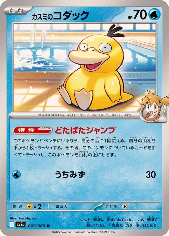 Pokemon Card Misty's Psyduck U 022/063 sv9a Heat Wave Arena Japanese - Image 1 of 1