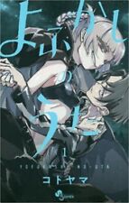 Yofukashi no Uta Vol.1 manga Japanese version