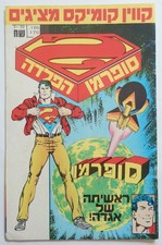 1986 SUPERMAN ISSUE #1 + POSTER ISRAEL KEVIN COMICS TOP GRADE !