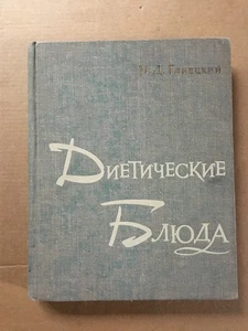 Диетические блюда Ганецкий 1965 Diet dishes Diyeticheskiye blyuda Кулинария HC - Picture 1 of 10