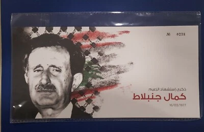LEBANON LIBAN SC# 665 MARTYR KAMAL JUMBLATT Comm. FIRST DAY COVER FDC 2016 DRUZE - Image 1 of 4