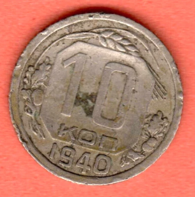 RUSSIA SOVIET UNION 10 Kopeks 1940 COIN 6921 - Image 1 of 2