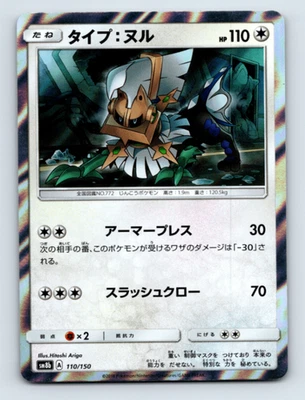 Type: Null - 110/150 SM8b: GX Ultra Shiny Holo None Japanese Pokémon TCG NM - Image 1 of 2