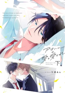 Aoharu wa aishi aisare vol.2 Japanese comic manga BL An Momose アオハルは愛し愛され - Picture 1 of 1