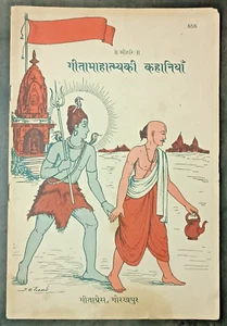 INDIA HINDÚ RELIGIOSO: GITA MAHATMYA HISTORIAS EN TRASERO POR GITAPRESS 1995 Primera Edición - Imagen 1 de 8
