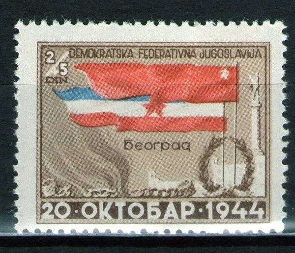 Yugoslavia 1945 - 1er Aniversario de la Liberación de Belgrado MNH Foto 1 de 1