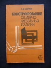 USSR Book Designing of Joinery and Furniture by P. Bobikov 