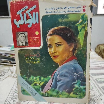 Al Kawakeb Arabic Magazine Elvis Presley #1515 Rushdi Abada الكواكب 1980 الفيس - Image 1 of 4