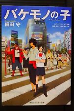 JAPAN Mamoru Hosoda novel: The Boy and the Beast (Kadokawa Sneaker Ver)