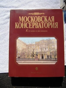 RUSSIAN Московская консерватория1866-1991 к 125-летию со дня основания Прибегина - Picture 1 of 6