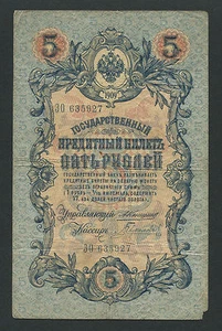 Russia 5 Rubles 1909, Pick: 10a, Series: ЗО 635927, KONSHIN - GAVRILOV, F - Picture 1 of 2