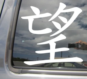 Kanji Hope - Asian Japanese Characters Car Bumper Vinyl Decal Sticker 10473 - Picture 1 of 2