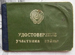 Ausweisurkunde des Kriegsteilnehmers 2. Weltkrieg UdSSR Weißrussland Sowjet 1980 - Bild 1 von 3
