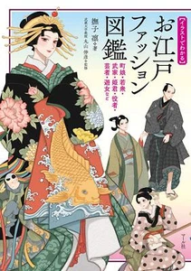Edo Fashion Picture Book Zukan Japanese Kimono Illustrated Reference Book Oedo - Picture 1 of 9