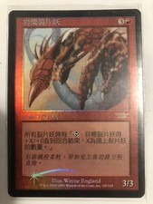 MTG | MAGMA SLIVER LEGIONS | | * FOIL * | Chinese language | Exc + | Magic
