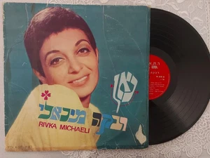 VINYL LP 12" RIVKA MICHAELI/רבקה מיכאלי - HERE RIVKA/כאן ריבקה מיכאלי *ISRAEL* - Bild 1 von 2