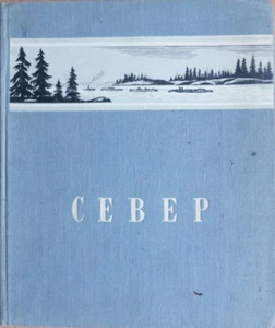 Soviet book. North. (Geographic series "Our Homeland"). Moscow. 1948 ... - Picture 1 of 12