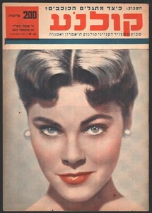 Joanne Gilbert on cover of the Israeli magazine "Cinema" Nov 12 1953, Hebrew - Picture 1 of 2