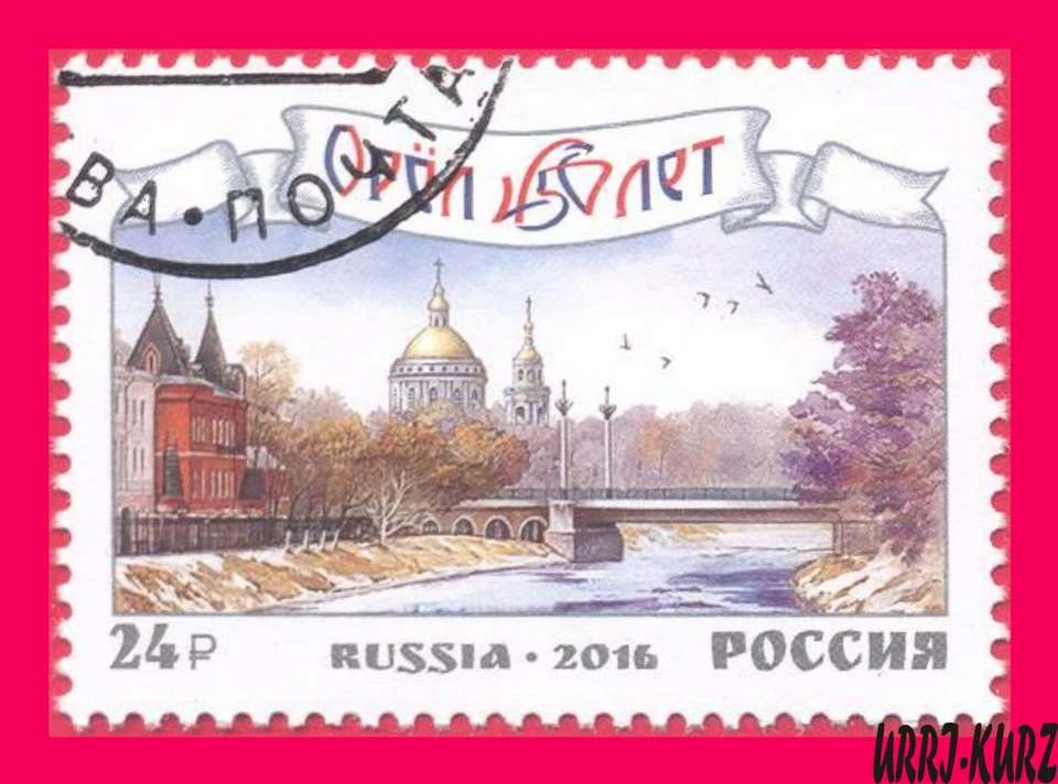 RUSSIA 2016 Architecture Religion Building Church Bridge Oryol 450th Ann 1v CTO - Image 1 of 1