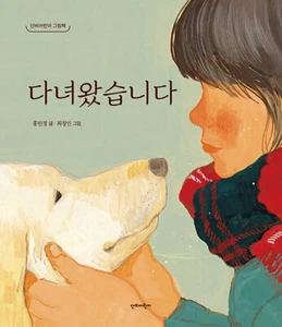 다녀왔습니다 I'm home - Korean Picture Book - Imagen 1 de 10