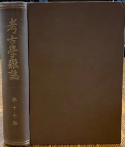 1927 Kokogaku Zasshi Archaeological Journal Including Proceedings Vol 17 考古學雑誌 - Picture 1 of 22