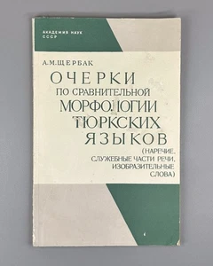 Щербак Очерки по сравнительной морфологии тюркских языков 1987 Turkic Languages - Picture 1 of 9
