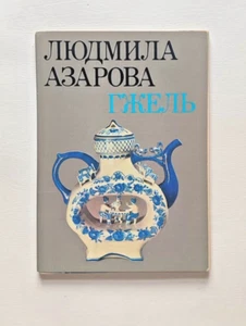 Lyudmila Azarova. Gzhel. Людмила Азарова Гжель. Postcards Full set - Bild 1 von 9