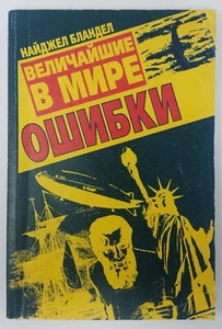 Russian Book Бландел Величайшие в мире ошибки N Blandell Velichayshie Oshibki - Imagen 1 de 4