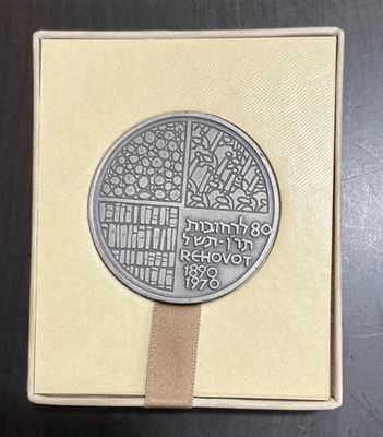 Israel Weizmann Institute of Science 1945-1970 Rehovot Silver Medal, #0517 - image 1 of 4