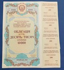 1990 Ukraine, Loan Bond (obligation) 10000 karbovantsiv. RARE!