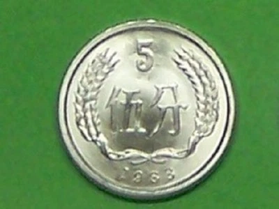 CHINA  1988  5 FEN  KM3   UNCIRCULATED COIN - Image 1 of 3